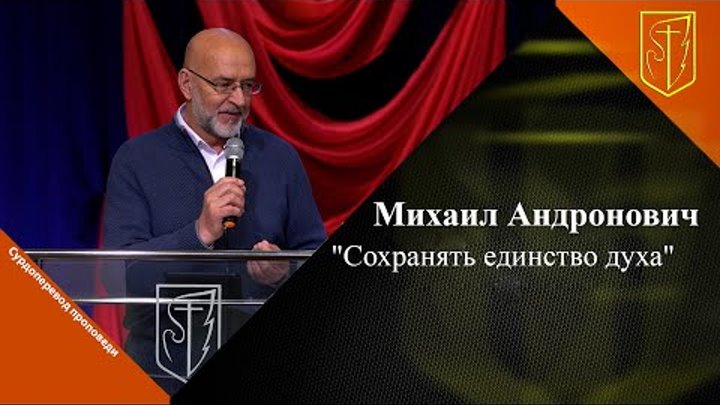 Михаил Андронович | Сохранять единство духа  | 04.06.2023