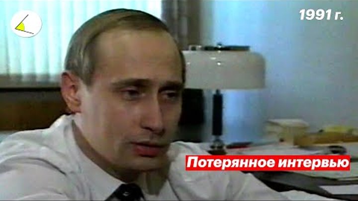 Потерянное интервью Путина (И.Шадхан - "Власть", 1991 г.)
