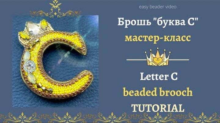 Letter C - beaded brooch | Буква С - брошь из бисера * DIY | 0+