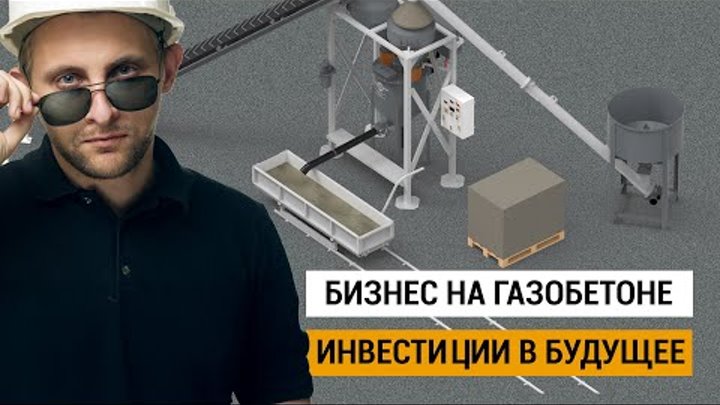 Когда запускать бизнес на газобетоне: прогноз