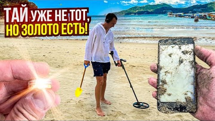 Нашёл Золото с бриллиантами на Тайском пляже! Телефоны, монеты, коль ...