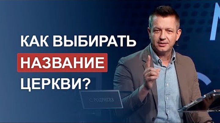 Как выбирать название церкви? Петр Голосинский