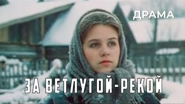 За Ветлугой-рекой (1986 год) драма