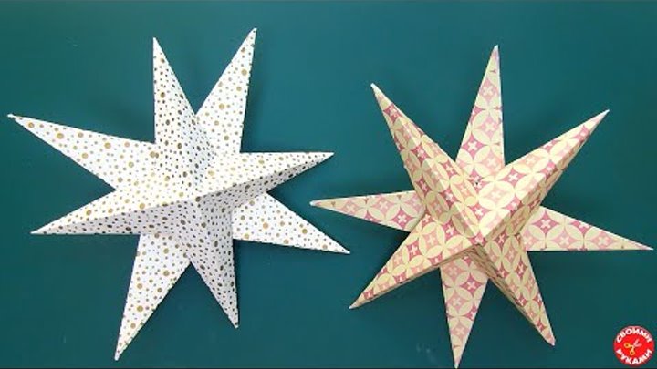 Объёмная звезда (4 или 8 лучей)
