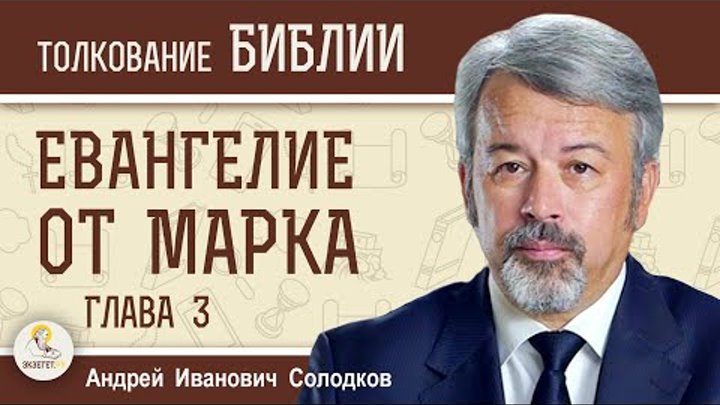 Евангелие от Марка. Глава 3 "Исцеление сухорукого. 12 апостолов ...