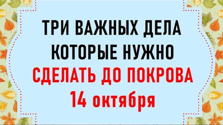 Три дела которые нужно сделать ДО ПОКРОВА 14 октября. Покров Пресвят ...