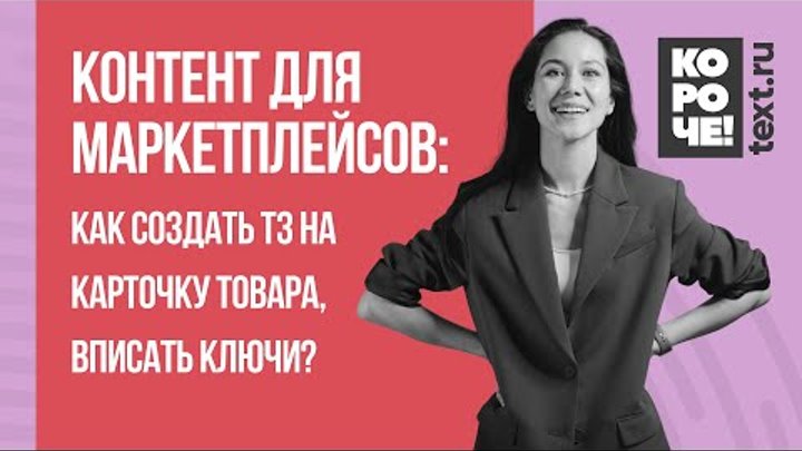 Короче, Text.ru #6 Контент для маркетплейсов: как создать ТЗ на опис ...