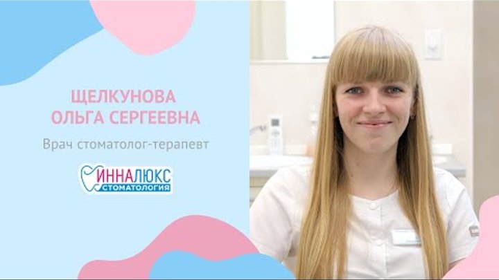 Врач стоматолог-терапевт Щелкунова Ольга Сергеевна