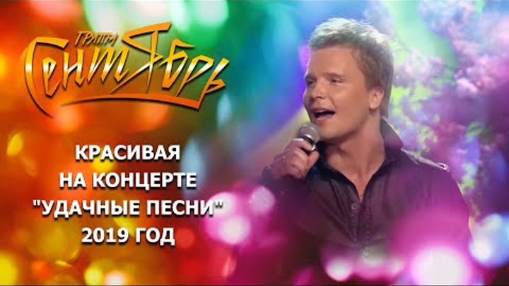 "Группа «Сентябрь" - Красивая на концерте "Удачные Пе ...