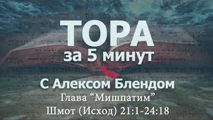 «МИШПАТИМ»|«Тора за 5 минут» — А.БЛЕНД