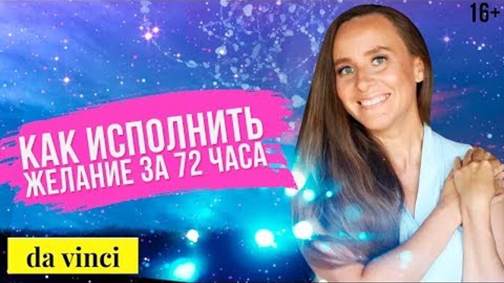 Как исполнить мечту? Простая техника получения желаемого // 16+