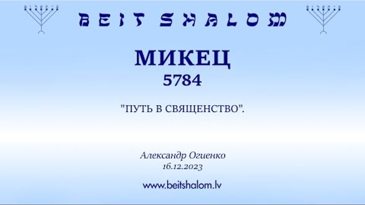 «МИКЕЦ» 5784 «ПУТЬ В СВЯЩЕНСТВО» А.Огиенко (16.12.2023)