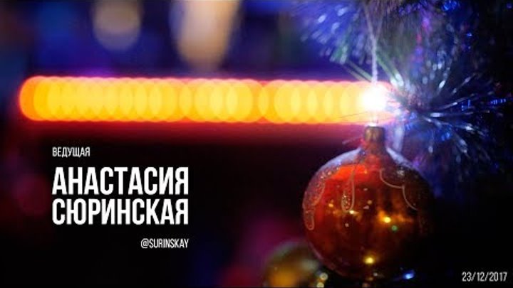 ведущая Анастасия Сюринская | предновогодний вечер в Royal Hall | 23.12.2017