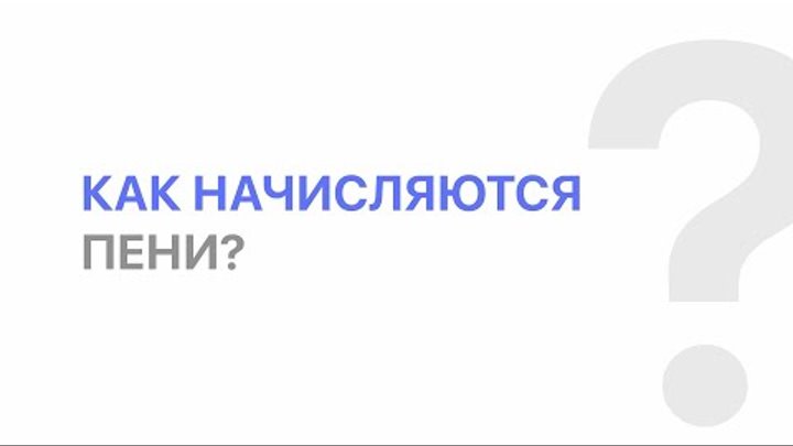 Как и когда начисляются ПЕНИ за ЖКУ? | ЕРЦ Екатеринбург
