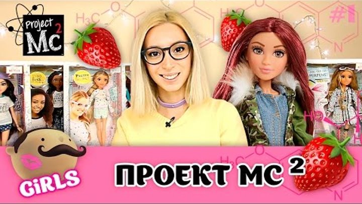 Project MC2 - все куклы. Обзор на русском (аналог Barbie и Monster High)