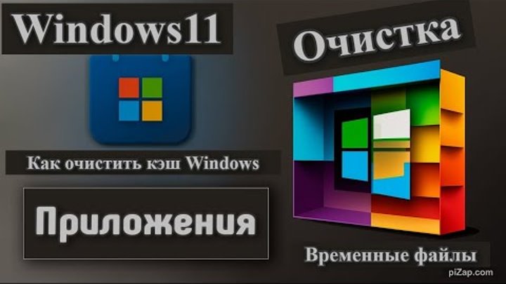 Как очистить ВЕСЬ КЭШ на Windows 11 и МАКСИМАЛЬНО освободить память?