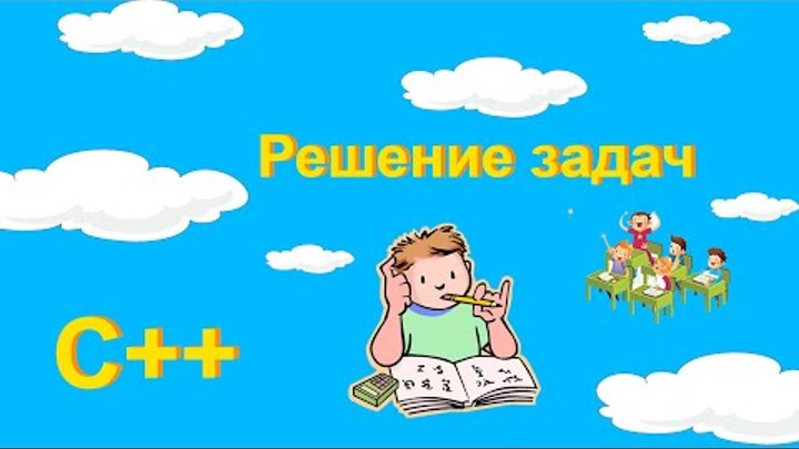 Решение задач на С++: "Сумма цифр в числе", "Конец ур ...