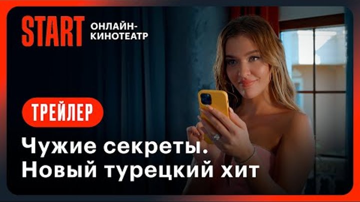 Чужие секреты | Трейлер | Смотрите с 26 марта только на START