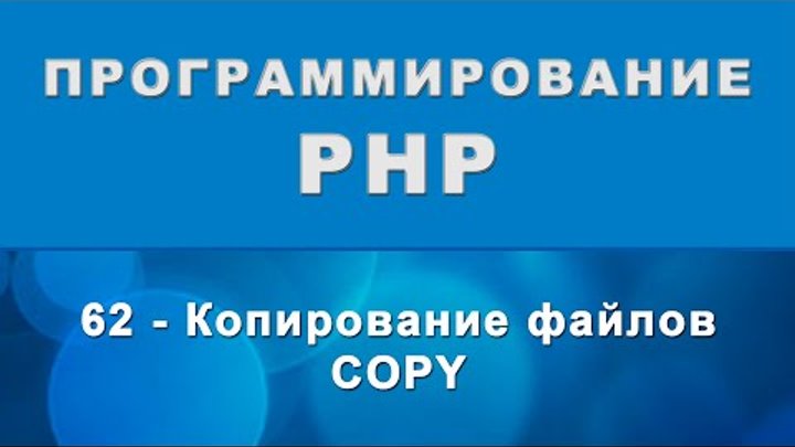 PHP. copy - Копирование файлов - 62