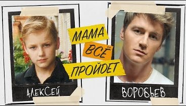 Алексей Воробьев - Мама все пройдёт