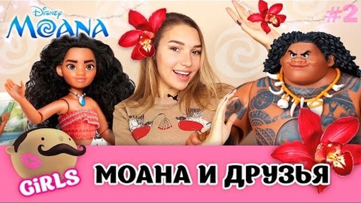 Disney Моана Мультфильм: Распаковка куклы Моаны и лодки. Огромный Мауи!