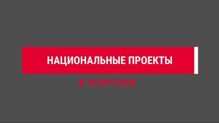 Более 100 медучреждений будут отремонтированы в Татарстане по нацпро ...