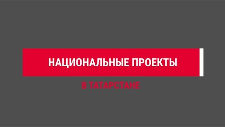 В 2024 году в Татарстане по нацпроекту откроют 29 новых объектов здр ...