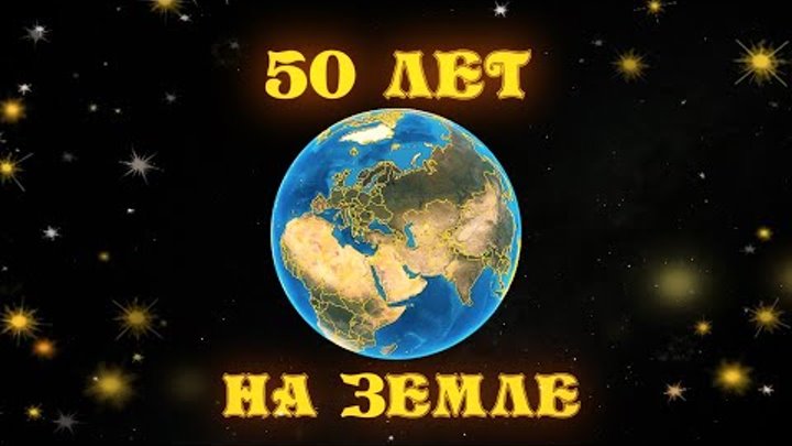 "50 лет на Земле"