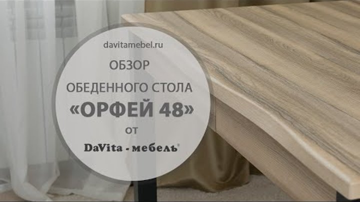 Обзор обеденного стола «Орфей 48» от «DaVita-мебель»