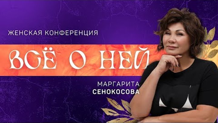 Всё о ней 👉 Маргарита Сенокосова 🔴 Конференция