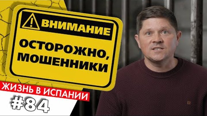 🔴 ОСТОРОЖНО, МОШЕННИКИ В ИСПАНИИ | Жизнь в Испании | Аликанте | Бен ...