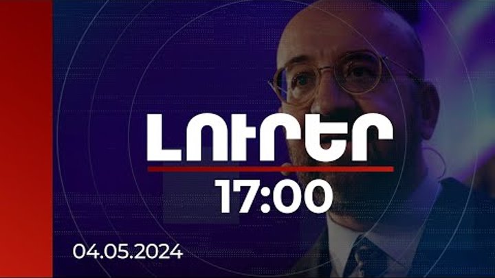 Լուրեր 17։00 | Վրաստանի ապագան ԵՄ հետ է. բաց մի թողեք պատմական հնարա ...