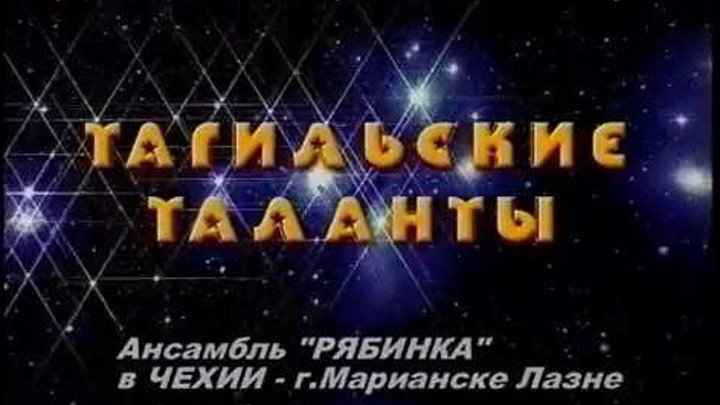 Сергей Шадрин представляет ансамбль РЯБИНКА