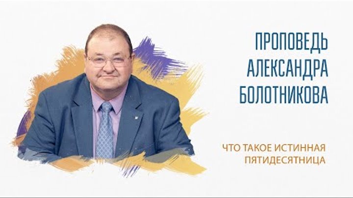 Что такое истинная Пятидесятница