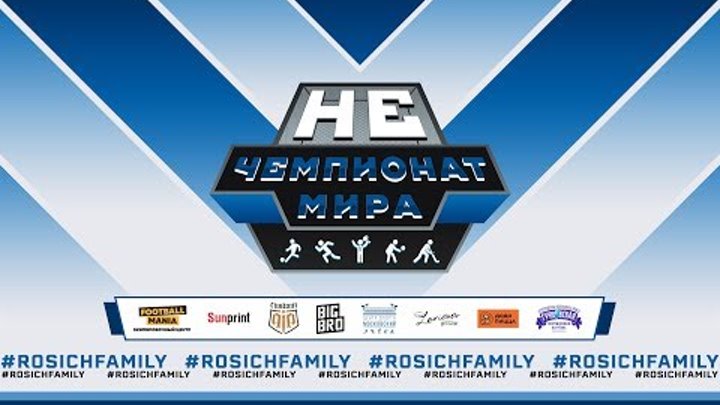 Не Чемпионат Мира 2019 - #rosichfamily