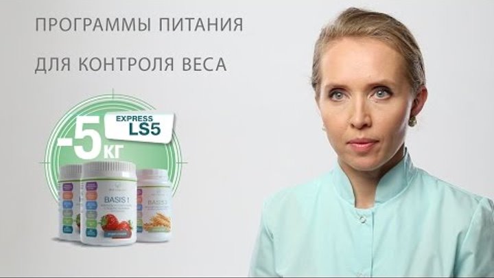 Программы коррекции веса с продуктами ФИТОБАЗИС (PHYTOBASIS)