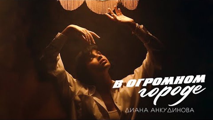 Диана Анкудинова – В огромном городе (Official Lyric Video)