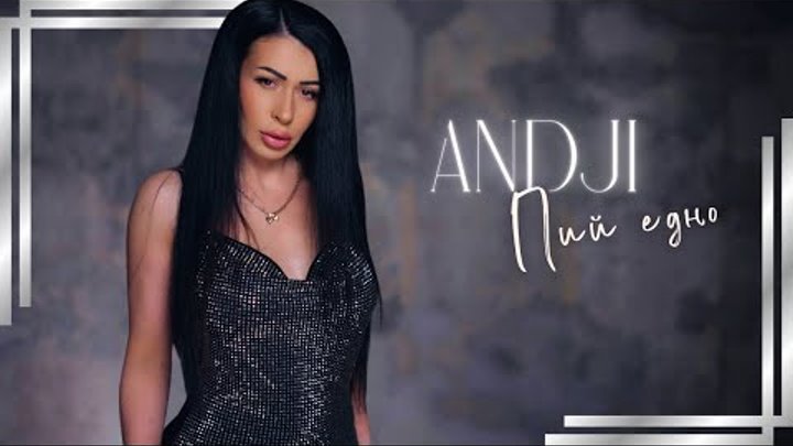 ANDJI - PIY EDNO / АНДЖИ - ПИЙ ЕДНО [Official Video 2024]