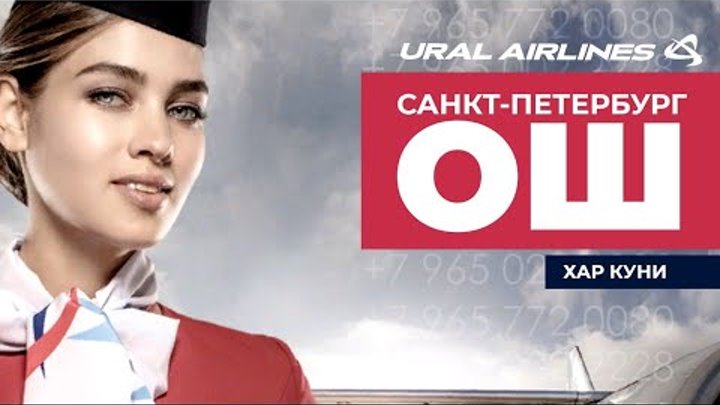 🛫🇷🇺🇰🇬АВИАБИЛЕТ РОССИЯДАН КИРГИЗИСТОНГА АРЗОН БУЛДИ. Тел:8965022228