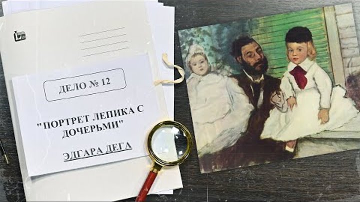 Дело о «Портрете Лепика с дочерьми» Эдгара Дега | Арт-детективы (2021)