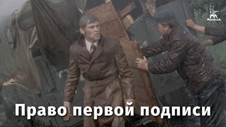 Право первой подписи (драма, реж. Владимир Чеботарев, 1978 г.)