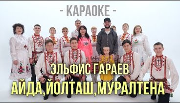 Эльфис Гараев - Айда,йолташ,муралтена | Караоке