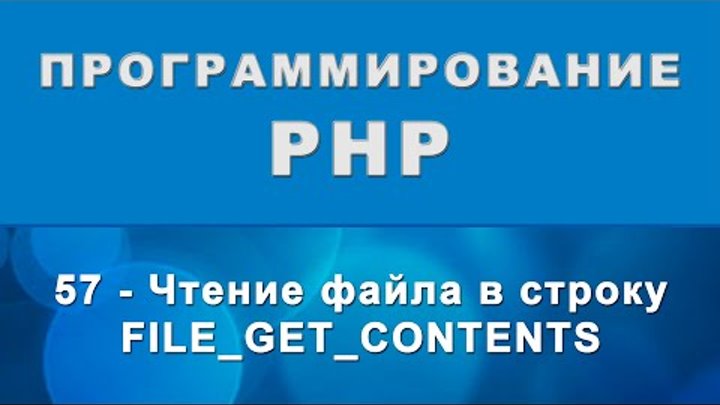 PHP. file_get_contents - Чтение файла в строку - 57