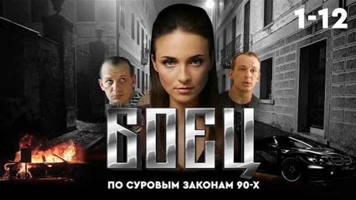 ⚖️ Сериал БОЕЦ 1. ВЕСЬ СЕЗОН