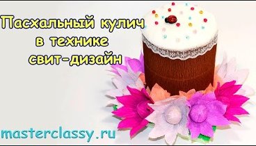 DIY. Easter sweet-design tutorial. Пасхальный кулич в технике свит-д ...