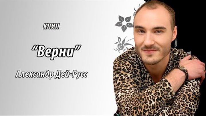 Александр Дей-Русс - Верни / Cover на песню О. Бузовой