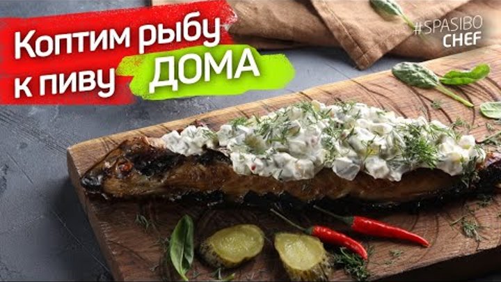 КОПТИМ скумбрию В ДУХОВКЕ! Рыба горячего копчения дома – САМЫЙ ПРОСТ ...