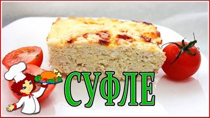 Рецепт нежного, вкусного суфле из куриного фарша в духовке