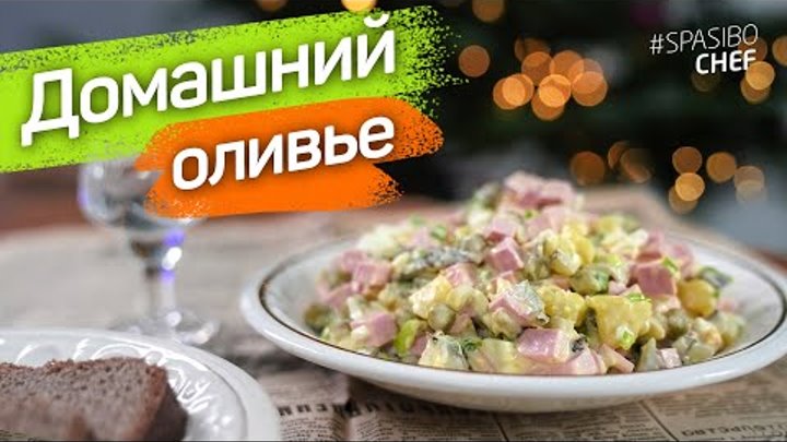 САМЫЙ ДОМАШНИЙ и ПРАЗДНИЧНЫЙ САЛАТ -  рецепт домашнего оливье от шеф ...