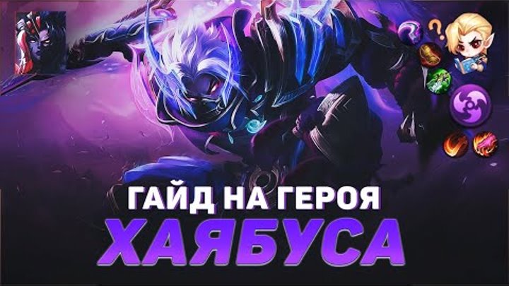 ГАЙД НА ГЕРОЯ ХАЯБУСА В MOBILE LEGENDS | ИСТОРИЯ ХАЯБУСЫ МОБАЙЛ ЛЕГЕ ...